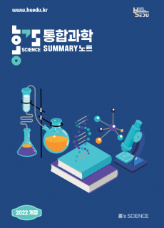 22개정) 통합과학 필기노트(통합과학1,2 통합)